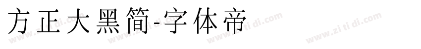 方正大黑简字体转换