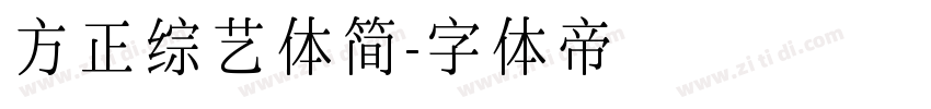 方正综艺体简字体转换