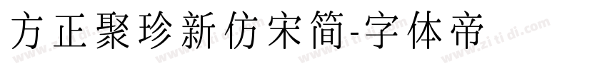 方正聚珍新仿宋简字体转换