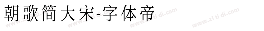 朝歌简大宋字体转换