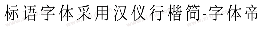 标语字体采用汉仪行楷简字体转换