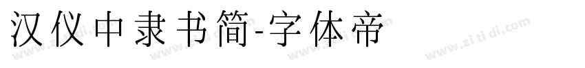 汉仪中隶书简字体转换