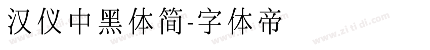 汉仪中黑体简字体转换