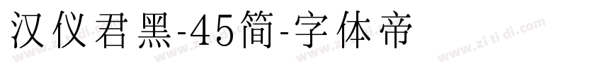 汉仪君黑-45简字体转换