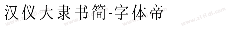 汉仪大隶书简字体转换