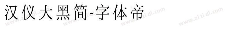 汉仪大黑简字体转换