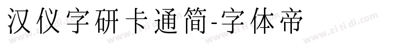 汉仪字研卡通简字体转换