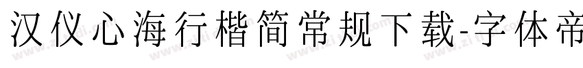 汉仪心海行楷简常规下载字体转换