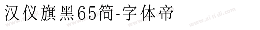 汉仪旗黑65简字体转换