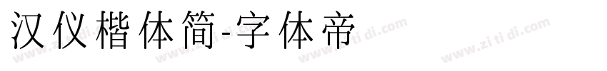 汉仪楷体简字体转换