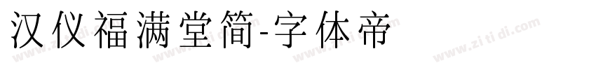 汉仪福满堂简字体转换