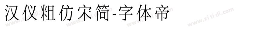 汉仪粗仿宋简字体转换