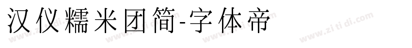 汉仪糯米团简字体转换