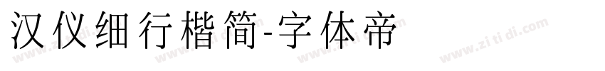 汉仪细行楷简字体转换