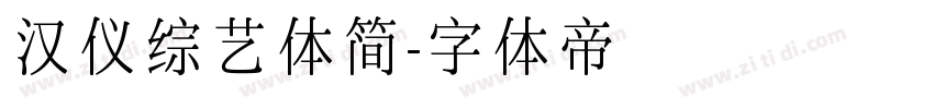 汉仪综艺体简字体转换