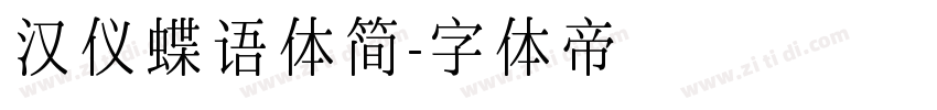 汉仪蝶语体简字体转换