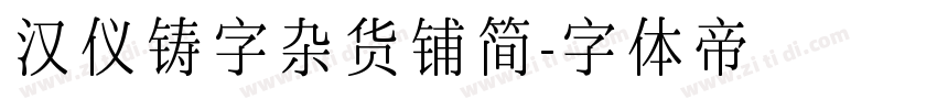 汉仪铸字杂货铺简字体转换