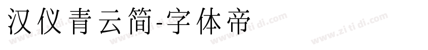 汉仪青云简字体转换