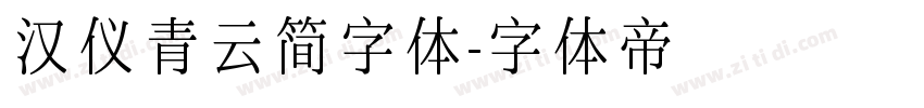 汉仪青云简字体字体转换