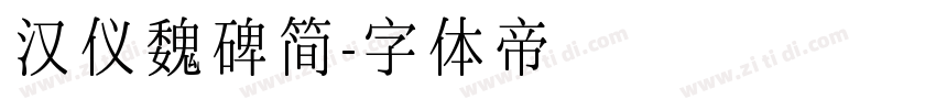 汉仪魏碑简字体转换