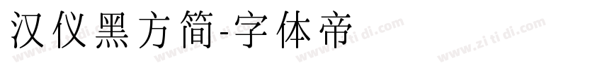 汉仪黑方简字体转换