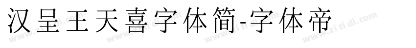 汉呈王天喜字体简字体转换