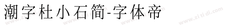 潮字杜小石简字体转换