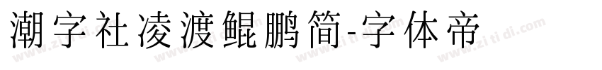 潮字社凌渡鲲鹏简字体转换