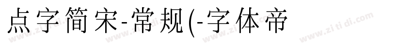 点字简宋-常规(字体转换