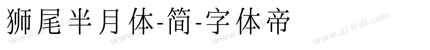 狮尾半月体-简字体转换