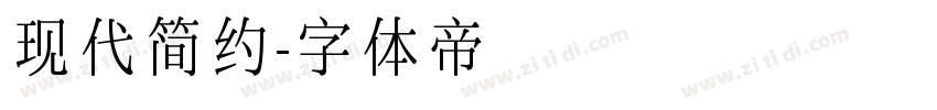 现代简约字体转换