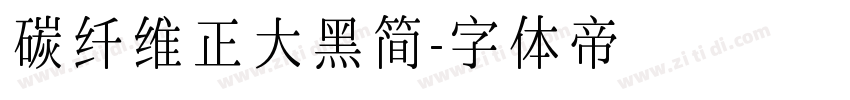 碳纤维正大黑简字体转换