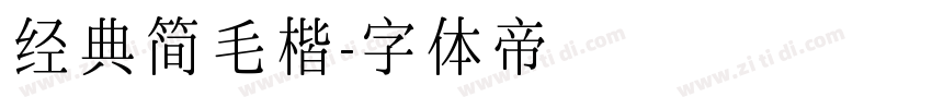 经典简毛楷字体转换