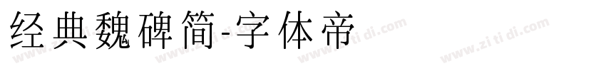 经典魏碑简字体转换