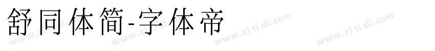 舒同体简字体转换