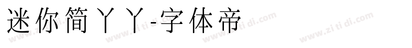 迷你简丫丫字体转换