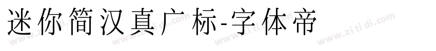 迷你简汉真广标字体转换