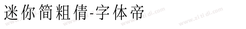 迷你简粗倩字体转换