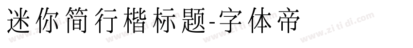 迷你简行楷标题字体转换