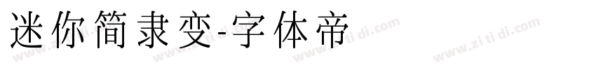 迷你简隶变字体转换