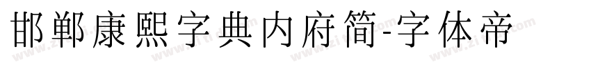 邯郸康熙字典内府简字体转换