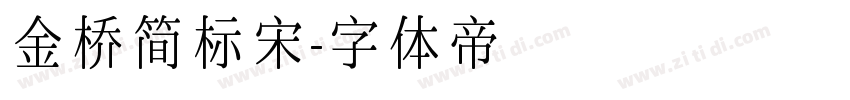 金桥简标宋字体转换