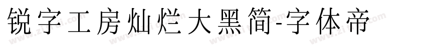 锐字工房灿烂大黑简字体转换