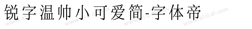 锐字温帅小可爱简字体转换