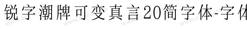 锐字潮牌可变真言20简字体字体转换