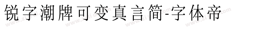 锐字潮牌可变真言简字体转换