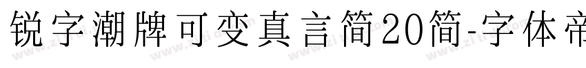 锐字潮牌可变真言简20简字体转换