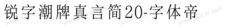 锐字潮牌真言简20字体转换