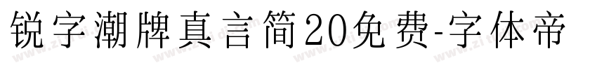 锐字潮牌真言简20免费字体转换