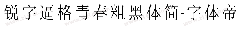 锐字逼格青春粗黑体简字体转换